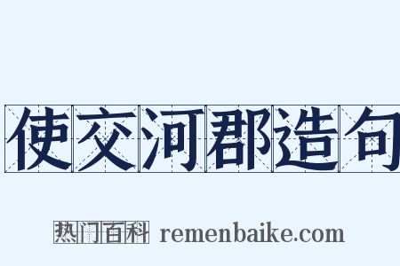 使交河郡造句是什么意思的图片